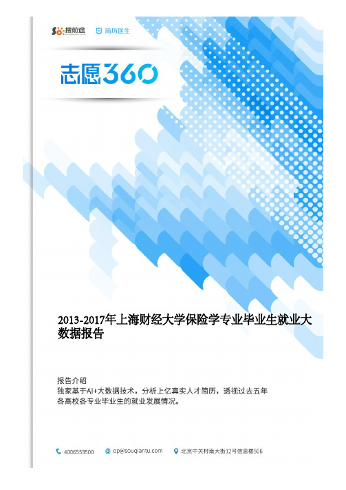 2013-2017年上海财经大学保险学专业毕业生就业大数据报告