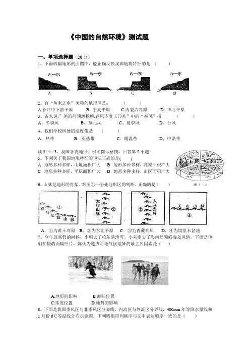 八年级第二章《中国的自然环境》测试题