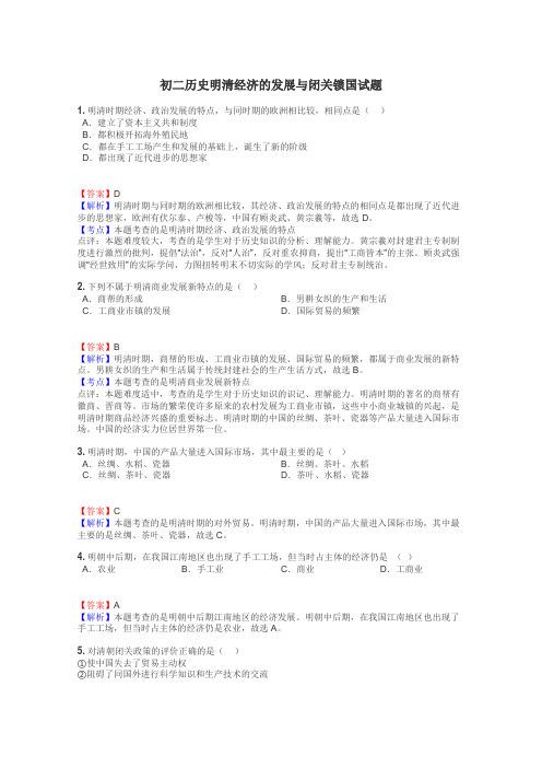 初二历史明清经济的发展与闭关锁国试题
