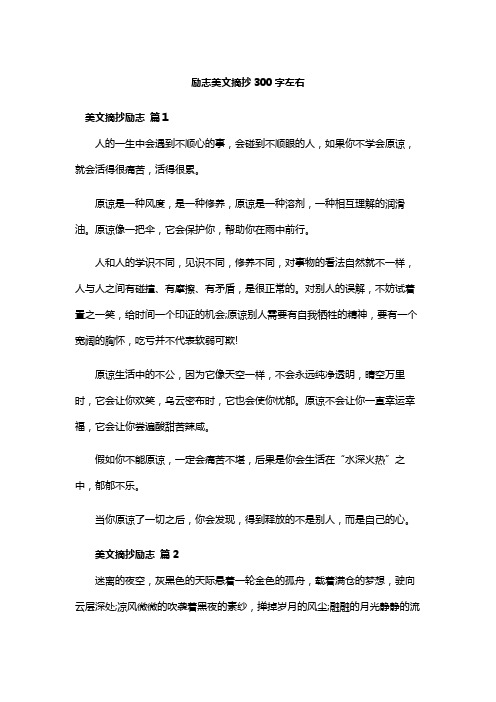 励志美文摘抄300字左右