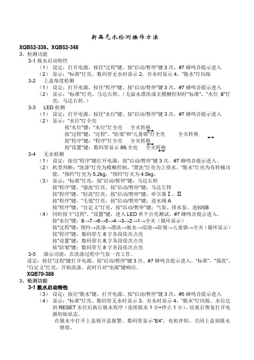 三洋洗衣机新品无水检测操作方法