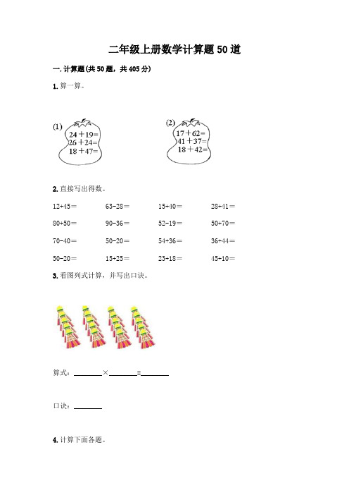 二年级上册数学计算题50道完整