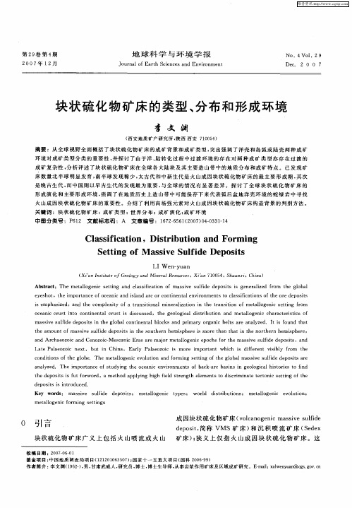 块状硫化物矿床的类型、分布和形成环境