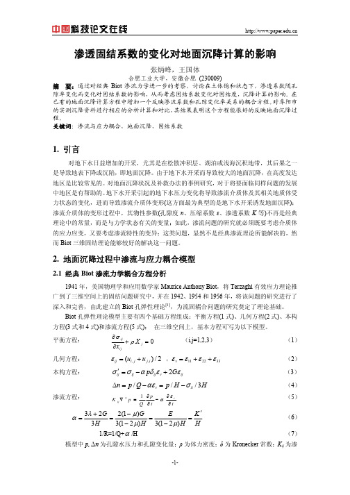 渗透固结系数的变化对地面沉降计算的影响