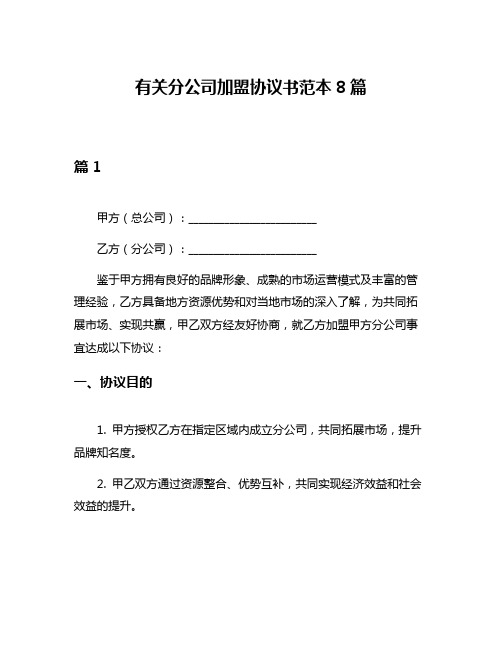 有关分公司加盟协议书范本8篇