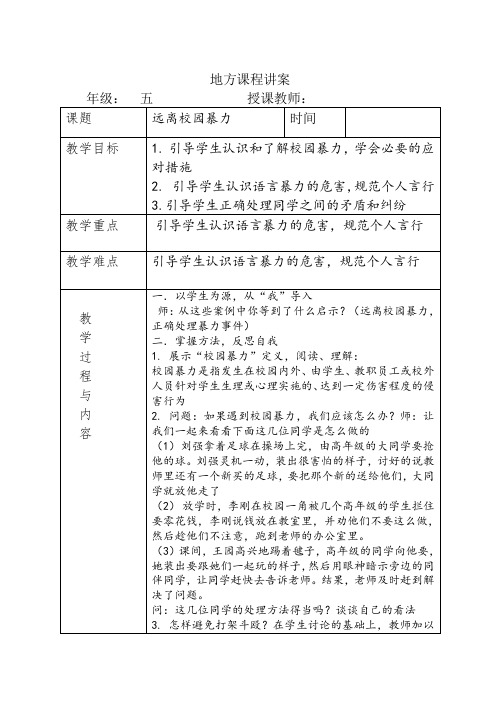 小学五年级地方课程安全教案--远离校园暴力