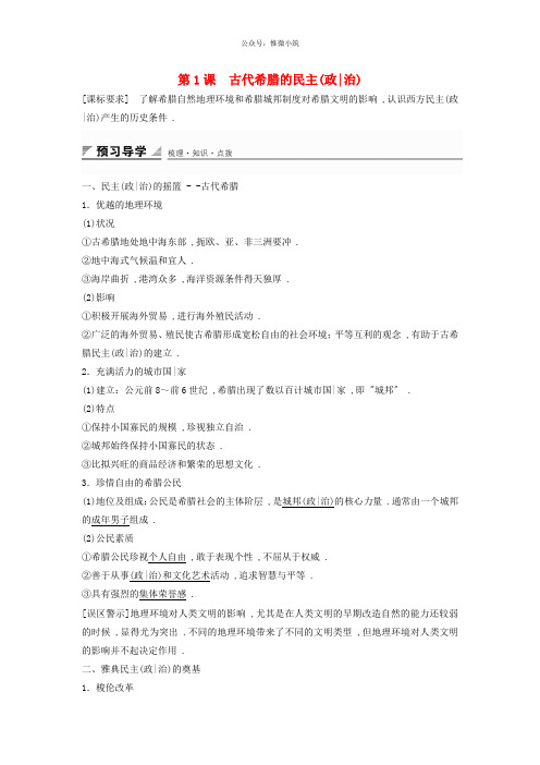 2020-2021学年高中历史 专题六 第1课 古代希腊的民主政治学案 人民版必修1