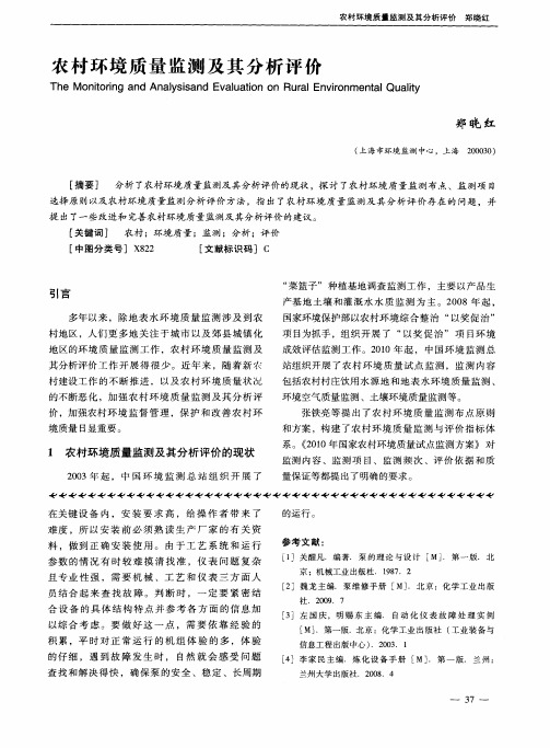 农村环境质量监测及其分析评价