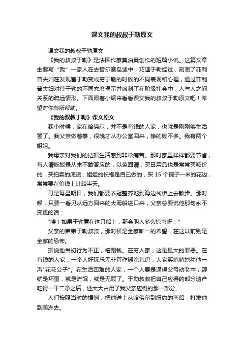 课文我的叔叔于勒原文