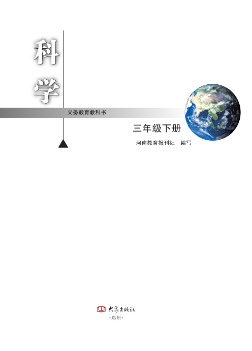 大象版科学三年级下册电子教材