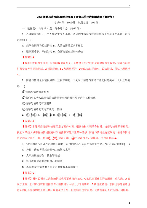 统编人教部编版七年级下册道德与法治第二单元达标测试题(解析版)