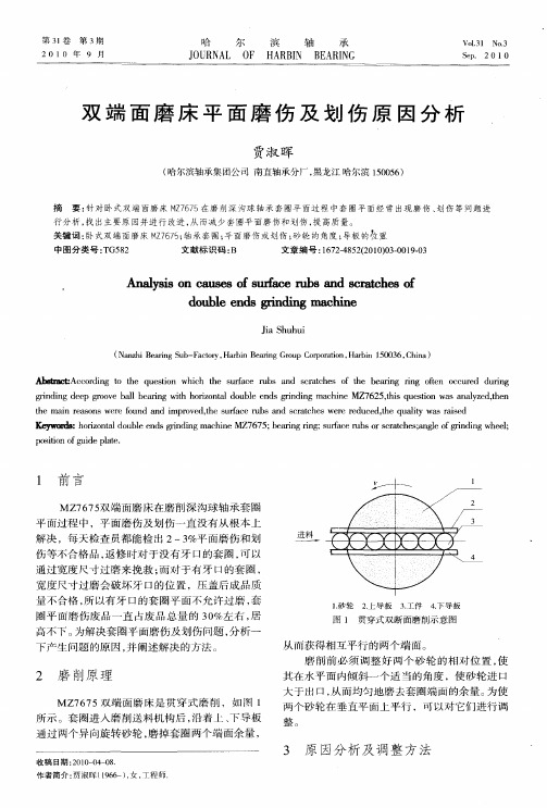 双端面磨床平面磨伤及划伤原因分析