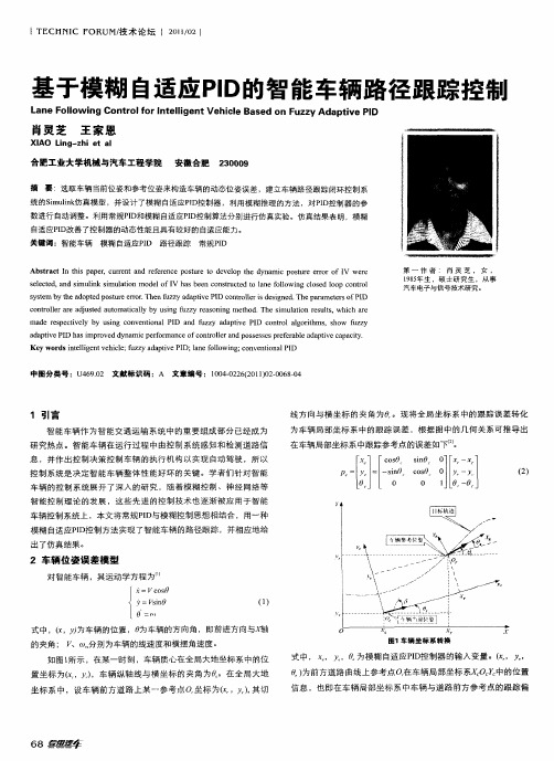 基于模糊自适应PID的智能车辆路径跟踪控制