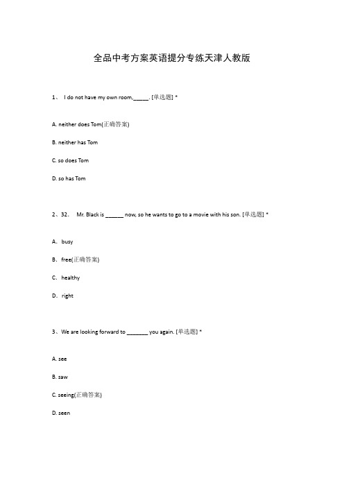 全品中考方案英语提分专练天津人教版