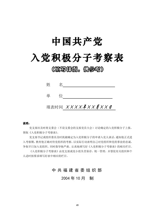 《入党积极分子考察表》填写要求及范例