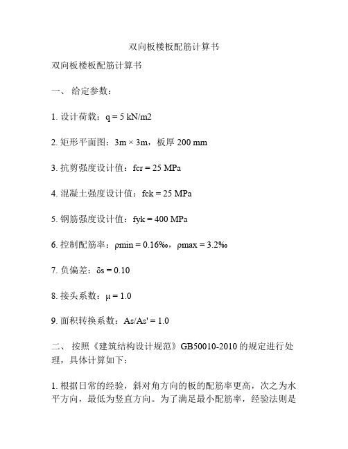 双向板楼板配筋计算书