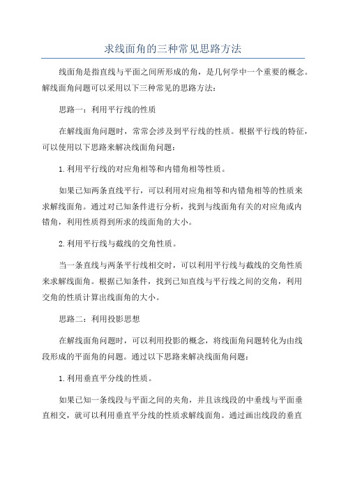 求线面角的三种常见思路方法