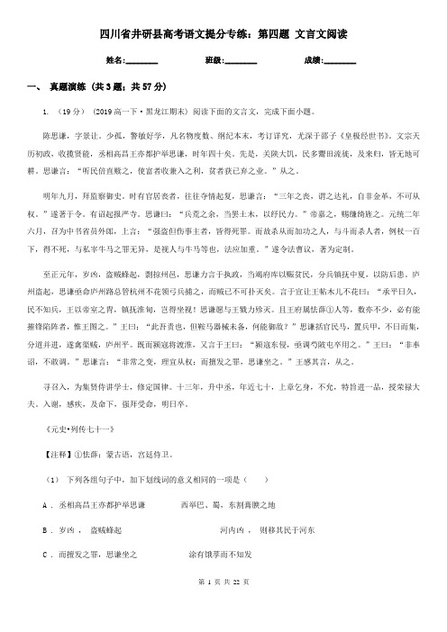 四川省井研县高考语文提分专练：第四题 文言文阅读