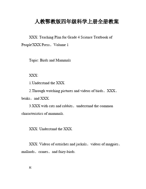 人教鄂教版四年级科学上册全册教案