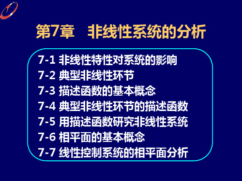 自动控制理论——非线性系统的分析