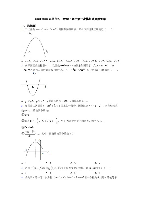 2020-2021东莞市初三数学上期中第一次模拟试题附答案