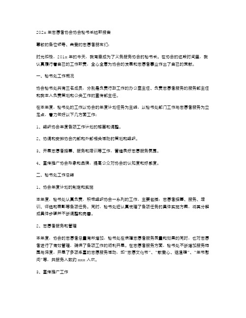 202x年志愿者协会协会秘书长述职报告范文与202x年志愿者协会工作总结范文汇编