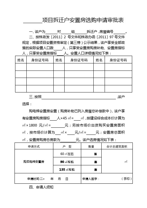 项目拆迁户安置房选购申请审批表【模板】