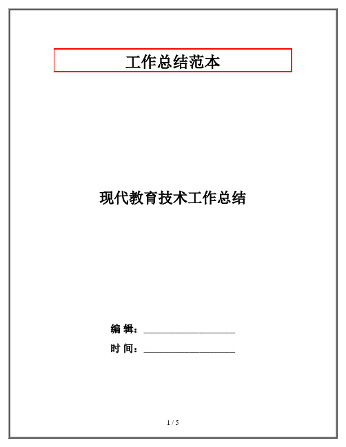 现代教育技术工作总结