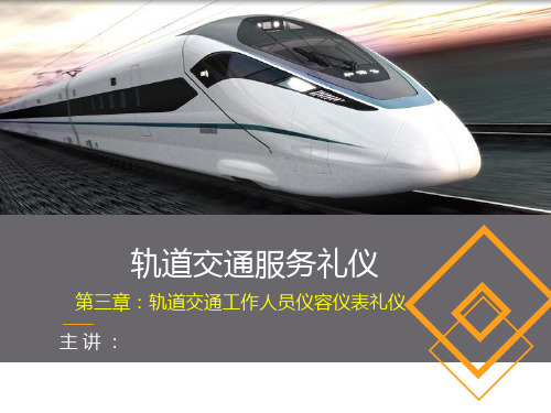 轨道交通服务礼仪(共享)_(3)