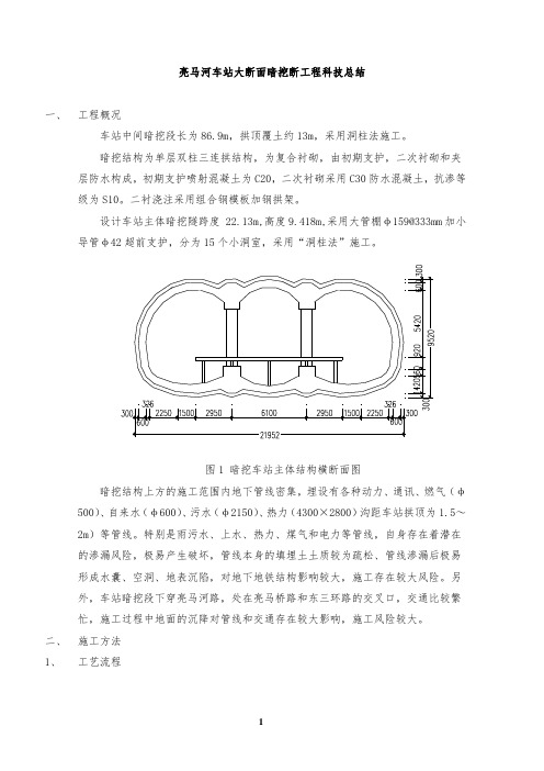 亮马河车站大断面暗挖段技术总结