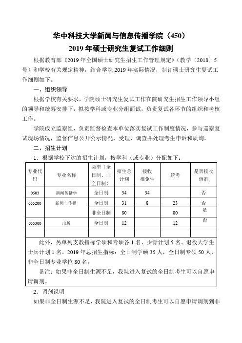 华中科技大学450新闻学院2019硕士研究生复试工作细则