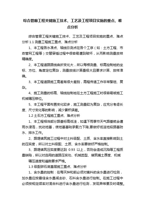 综合管廊工程关键施工技术、工艺及工程项目实施的重点、难点分析