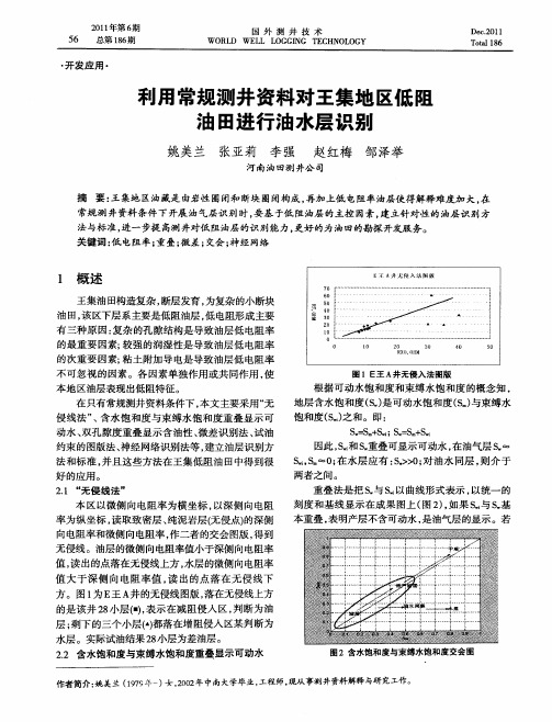 利用常规测井资料对王集地区低陲油田进行油水层识别