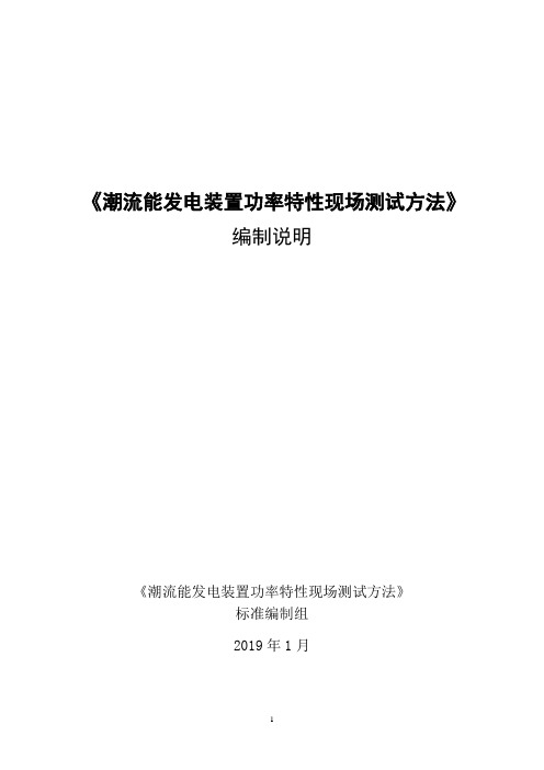 潮流能发电装置功率特性现场测试方法-国家海洋技术中心