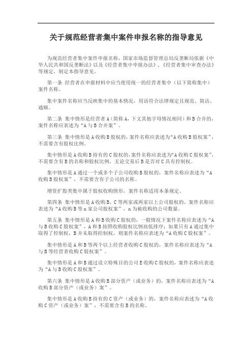 关于规范经营者集中案件申报名称的指导意见