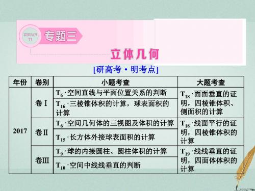 (通用版)18年高考数学二轮复习专题三立体几何第一讲小题考法——空间几何体的三视图、表面积与体积及位