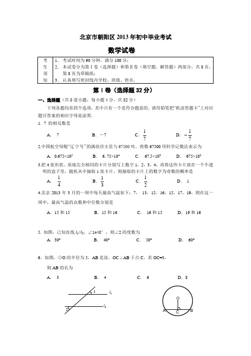 朝阳区初中数学毕业考试试卷及答案.doc