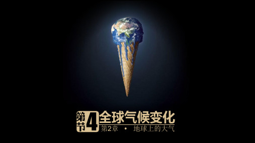 鲁教版高一地理必修一 全球气候变化及其对人类的影响ppt