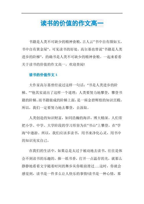 读书的价值的作文高一