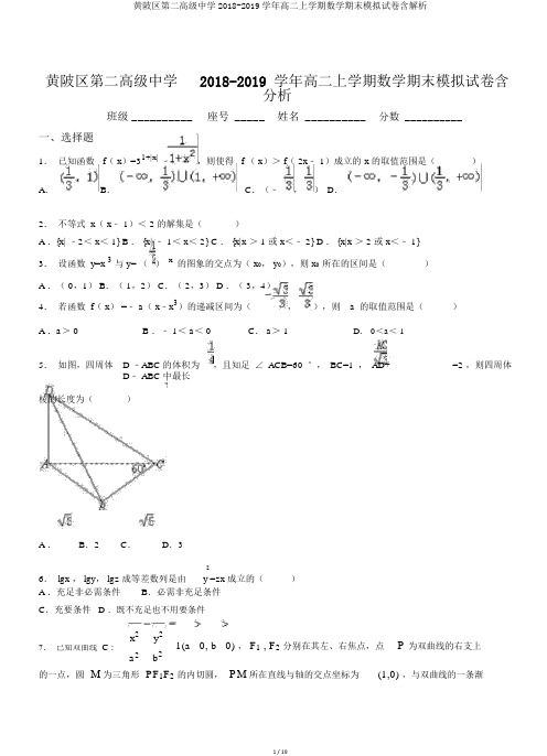 黄陂区第二高级中学2018-2019学年高二上学期数学期末模拟试卷含解析