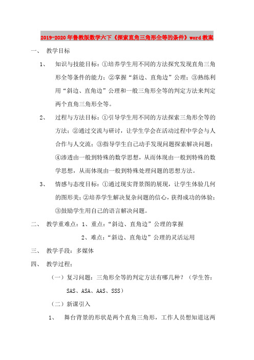 2019-2020年鲁教版数学六下《探索直角三角形全等的条件》word教案