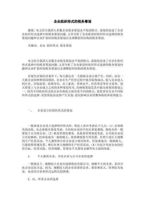 企业组织形式的税务筹划