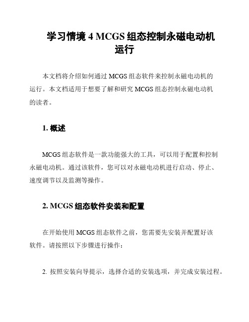 学习情境4 MCGS组态控制永磁电动机运行