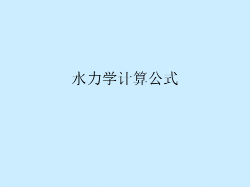 水力学计算公式