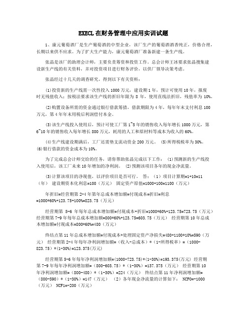 EXECL在财务管理中应用实训试题