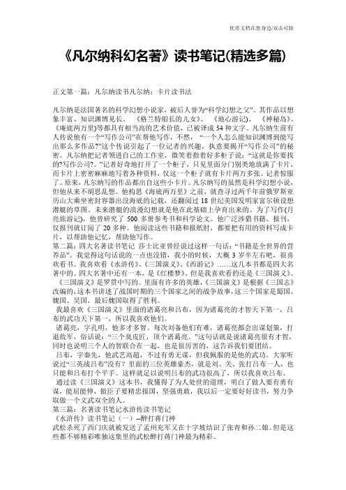 《凡尔纳科幻名著》读书笔记(精选多篇)