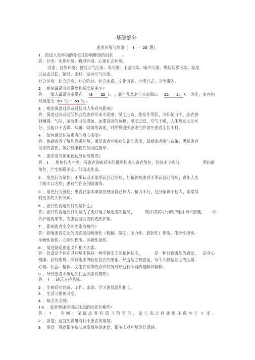 护理基础知识1000题(基础护理学部分)