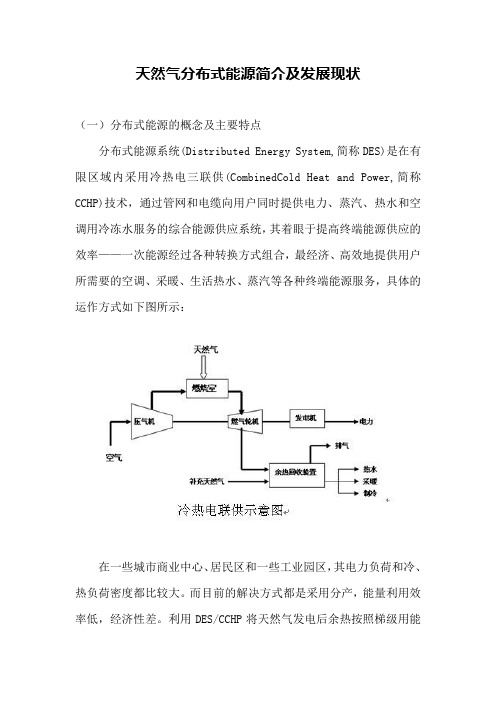 天然气分布式能源简介及发展现状