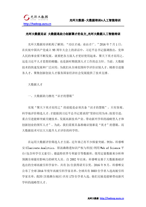 光环大数据见证 大数据是助力创新聚才的良方_光环大数据人工智能培训