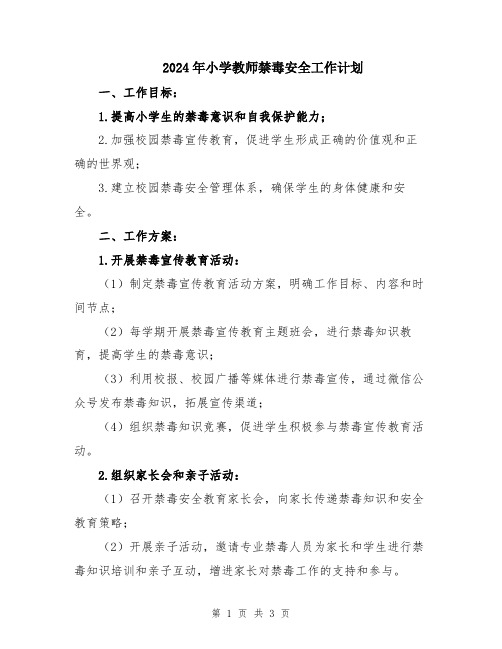 2024年小学教师禁毒安全工作计划